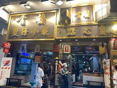 -尝囍煲仔小菜