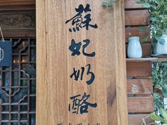 -苏妃奶酪(平江路店)