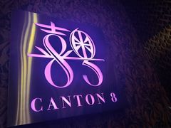-喜粤8号(四海唐人街店)