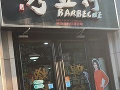 -烤五行·烧烤烤串(石佛营店)