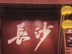 -火宫殿·小吃王国(坡子街店)