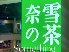 -奈雪的茶(赛格店)