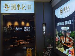 -珺小七铜锅涮肉(桃园路店)