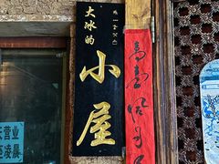 -大冰的小屋