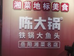 -陈大锅·岳阳鱼馆·地道岳阳菜(美食街店)