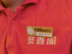 -聚鑫阁江浙菜·非遗传承技艺(青村帝华园店)