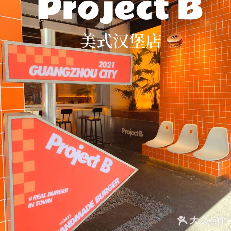 凤凰新城 | 超大份量法式湿吻鹅肝汉堡店•Project B