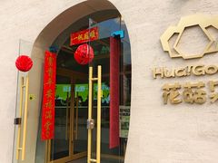 -花菇朵 ll 野生菌锅·精品滇菜(后沙峪店)