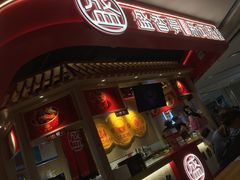 -盛香亭热卤(永旺梦乐城店)