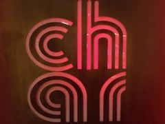 -恰餐厅及酒吧 CHAR Bar & Grill (北京丽都皇冠假日店)