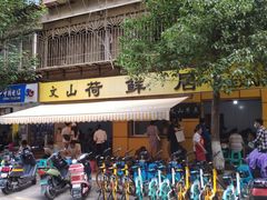 -文山荷鲜居(翠湖店)