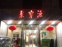 门面-牛街·马辈儿涮肉(牛街二店)