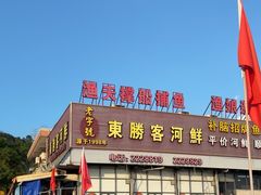 -东胜客河鲜店·西江河鲜·老字號渔家菜