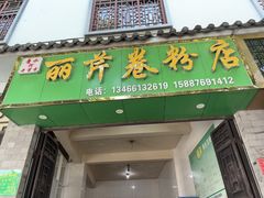 -丽芹豆粉店