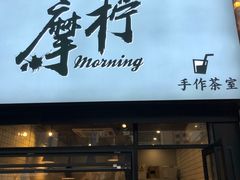 门面-摩柠手作茶室(国贸店)