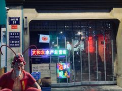门面-丹虾|文和友小龙虾·烙锅(陕西路旗舰店)