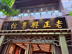 -老正兴菜馆(福州路店)