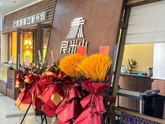 -良米山·云南野生菌过桥米线(上海首店)