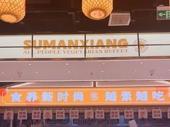 -素满香·全民食养自助(长宁龙之梦店)