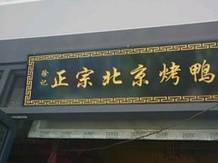 -徐记正宗北京烤鸭(北京东路总店)