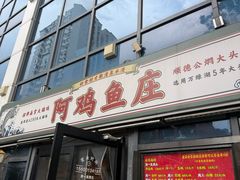 -阿鸡鱼庄·顺德鲜蒸小炒(亚运村店)