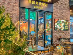 -南国印度餐厅Dakshin