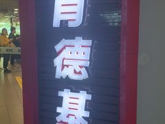门面-肯德基(中心书城店)