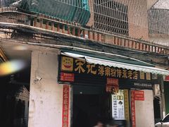 -宋记海南粉传承老店(人民西路店)