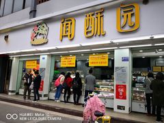 门面-宫廷糕点铺