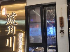 -琥珀川糟粕醋火锅(慈云寺店)