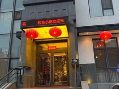 -和和小厨