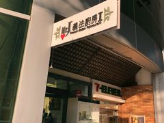 -Mr.J义法厨房(北医店)