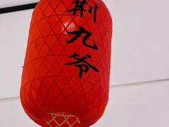 -荆九爷爆炒桥头三嫩(夫子庙店)