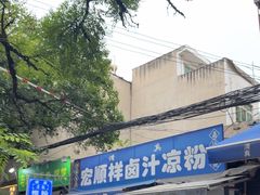 -清真·宏顺祥卤汁凉粉(大皮院店)