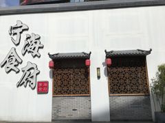-宁海食府(大剧院店)