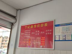 大堂-丁记面馆(凤凰店)