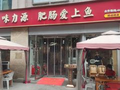 -味力源·肥肠爱上鱼(红牌楼金冠好店)