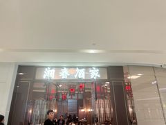 -湘春酒家·1989(国金中心店)