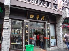 -四季美汤包(户部巷店)