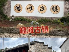-皤滩古镇