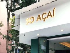 门面-So Acai(天河店)
