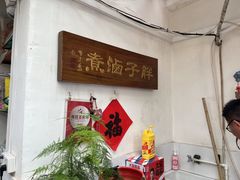 -胖子卤煮