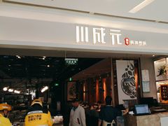 -川成元·麻辣香锅(凯德MALL西直门店)