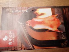 -青年公社烤鸭(熙悦天街店)