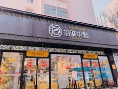 门面-拾味中点(泺文路店)