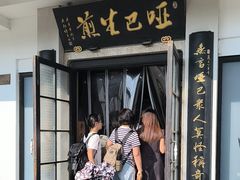 -哑巴生煎(临顿路店)