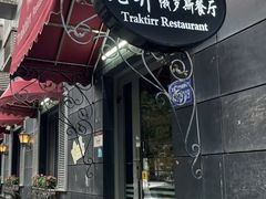 -老井俄式餐厅