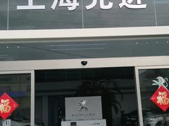 -上海先进东风标致雪铁龙4S店(青浦店)