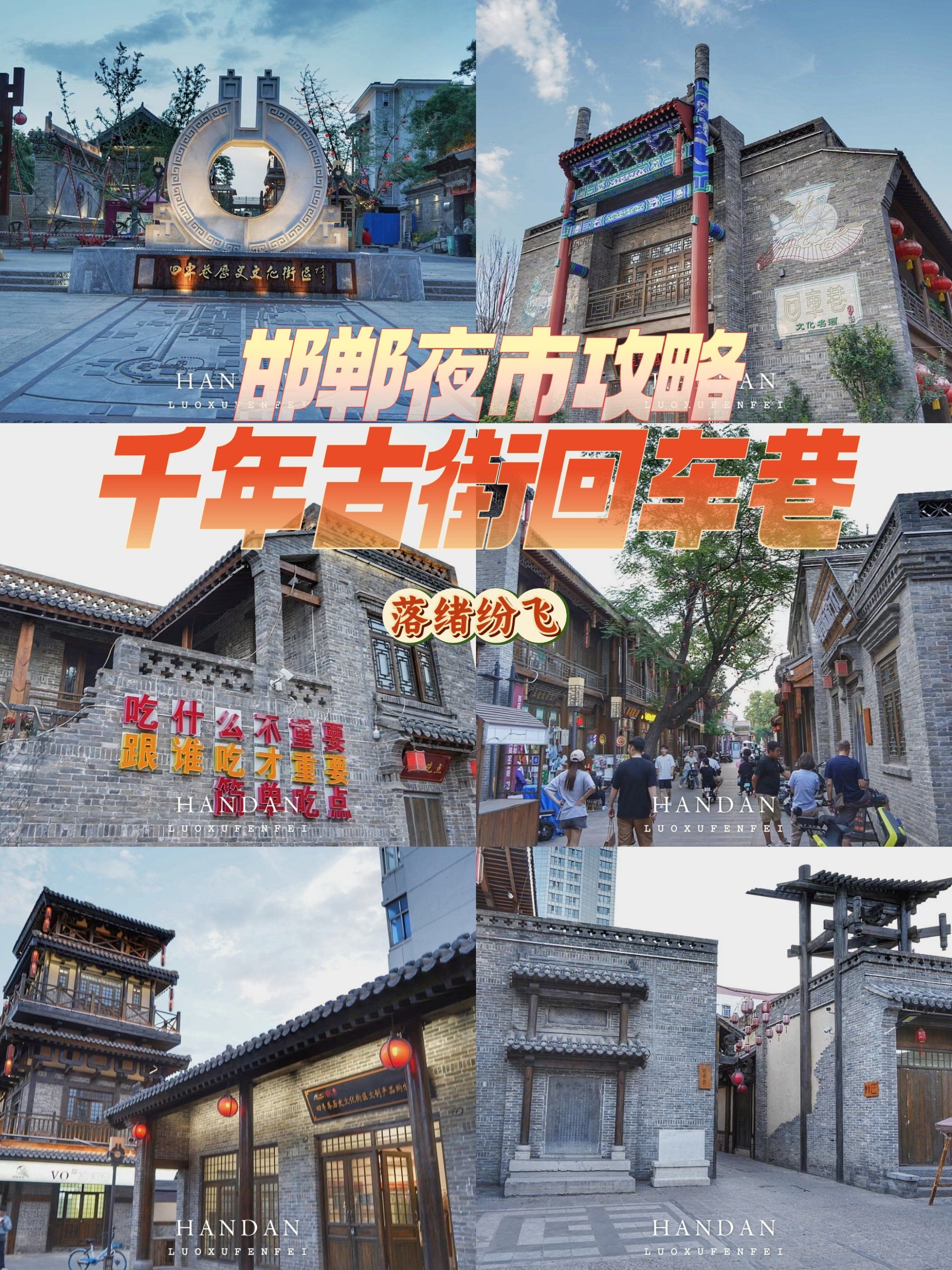 邯郸夜市攻略!沿袭了赵国传说的历史文化街区回车巷