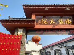 -冯家大院·地道龙游土菜